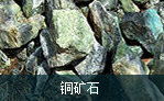 銅礦石