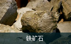 鐵礦石