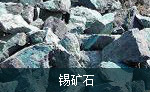 錫礦石