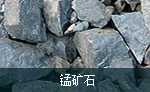 錳礦石