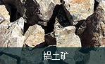 鋁土礦