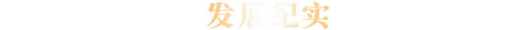 發(fā)展紀(jì)實(shí)