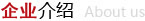 集團介紹