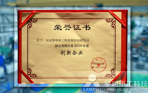 在中國砂石協(xié)會2019年年會中喜獲“創(chuàng)新企業(yè)”、“優(yōu)秀企業(yè)”、“企業(yè)文化先進單位”等榮譽稱號