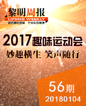 妙趣橫生，微笑隨行--黎明重工2017年趣味運動會--黎明周報56期